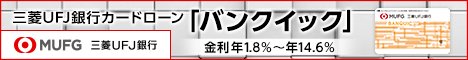三菱UFJ銀行カードローン「バンクイック」