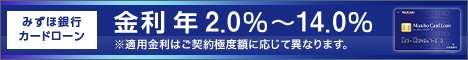 みずほ銀行カードローン